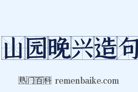 山园晚兴造句是什么意思的图片